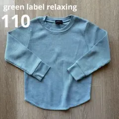green label relaxing 110cm ワッフルロンT