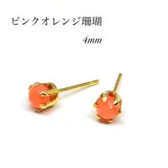 ピンクオレンジ珊瑚　スタッドピアス　サージカルステンレス　4mm ゴールド