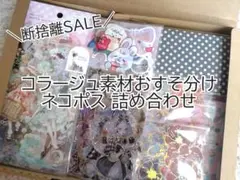 【超断捨離セール！数量限定企画中①】 コラージュ素材 おすそ分け まとめ売り