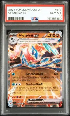 PSA10 ゲッコウガex RR SV5a クリムゾンヘイズ 045/066