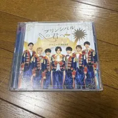 ジャニーズWEST プリンシパルの君へ CD
