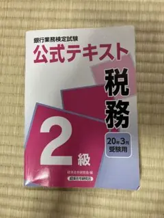 税務2級 公式テキスト 銀行業務検定試験