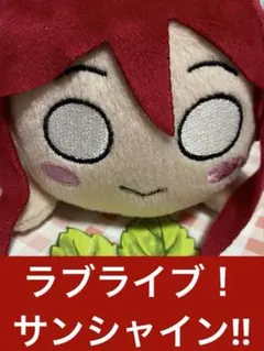 ラブライブ！サンシャイン!! 寝そべりぬいぐるみ～永久hours～ Vol.3