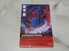 魔界水滸伝 8 栗本薫 カドカワノベルズ 角川書店