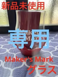 非売品 未使用 メーカーズマーク タンブラー ロックグラス コースター WAX 非売品 未使用 メーカーズマーク タンブラー ロックグラス