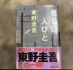 東野圭吾 怪しい人びと - メルカリ