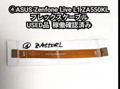 ④ASUS Zenfone Live L1 ZA550KL フレックスケーブル