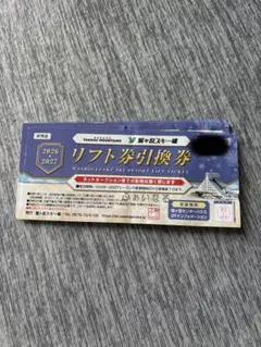 鷲ヶ岳リフト券3枚+50%割引券 2026年最新】鷲ヶ岳 リフト券の人気アイテム - メルカリ