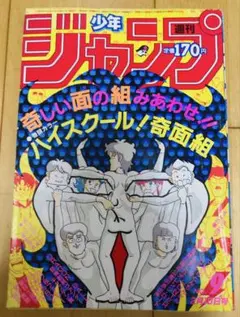 週刊少年ジャンプ　1986年9号　表紙&巻頭カラー　ハイスクール！奇面組