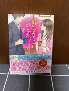好きになってもいいですか？ 宇佐木