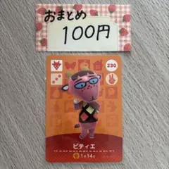 amiiboカード　ピティエ　あつまれどうぶつの森