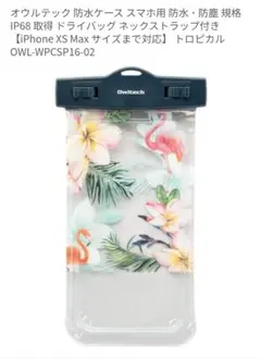 Owltech 防水ケース スマホ用 トロピカル