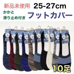 【新品未使用】メンズ 脱げにくい 10足セット 25-27cm ショート 靴下