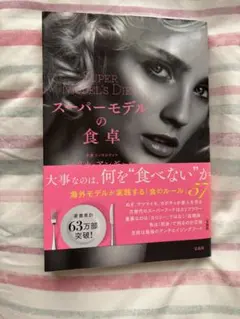 スーパーモデルの食卓 エリカアンギャル