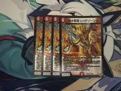 熱き邪道　レッドゾーンZ　4枚