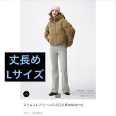 GU スリムフレアジーンズ　EC オンライン限定　丈長め84cm Lサイズ