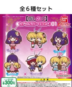 推しの子　カプセルラバーマスコット 01　全６種セット