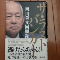 ザ・ラストバンカー 西川善文回顧録