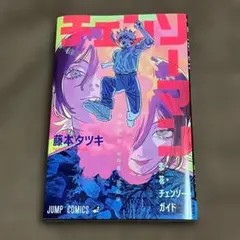 チェンソーマン 入場者特典 第一弾 小冊子 チェンソーガイド
