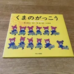 くまのがっこう ブロンズ新社 絵本