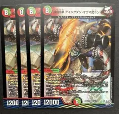 鉄禍逆夢 アイングダン・オウマ武斗 4枚
