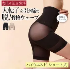 RADIANNE ラディアンヌ　骨盤ガードル M〜L ブラック 1枚のサムネイル