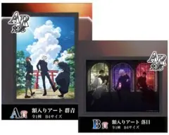 【新品未開封】SEGAラッキーくじ 呪術廻戦 A賞B賞 額入りアートセット