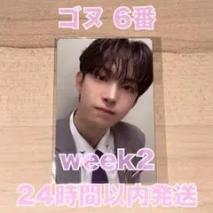 2週目 week2 ボイプラ2 展示会 ゴヌ 6番 トレカ