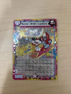 ちょっときゃわじょらごん 1枚 ジョーカーズ モモキング