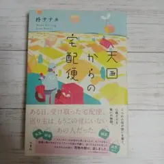 天国からの宅配便　柊サナカ