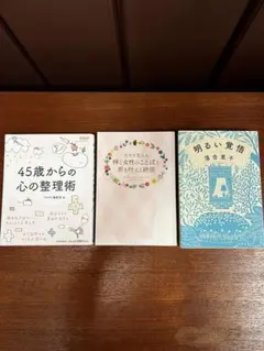 本3冊セット(45歳からの心の整理術 他2冊)バラ売り不可