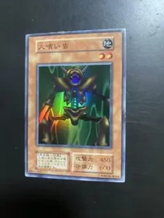 【 鑑定品 PSA10 】　極美品　最安値　世界10枚　人喰い虫　初期　スーパー 2025年最新】Yahoo!オークション -人喰い虫 初期の中古品・新品