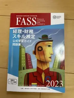 2026年最新】fass検定公式学習ガイドの人気アイテム - メルカリ