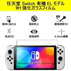 任天堂 switch OLED用 強化ガラスフィルム 9H スイッチ 有機EL