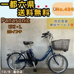 電動アシスト自転車 Panasonic ビビ・L パナソニック 20インチ