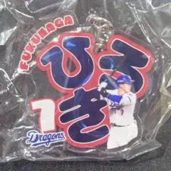 福永裕基 7 ネームキーホルダー　中日ドラゴンズ　9／3（木）広島戦より販売