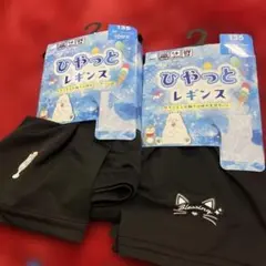 ひやっとレギンス　135cm 抗菌防臭UVカット 猫耳　アイスレギンス2点