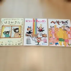 キンダーおはなしえほん3冊セット／はるがきた・にじいろキャンディ・へーそーなんだ