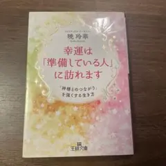 ※美品本※ 【幸運は「準備している人」に訪れます】