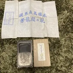 【難あり】 芳龍閣硯本舗 雨畑硯 芳龍硯 深澤藤五郎　書道 硯 すずり