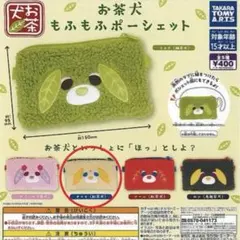 お茶犬 もふもふポーシェット チャイ