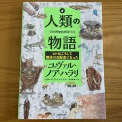 人類の物語 Unstoppable Us ヒトはこうして地球の支配者になった