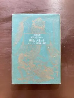 古典文庫 エレジー 唄とソネット ジョン・ダン 河村錠一郎訳 現代思潮社