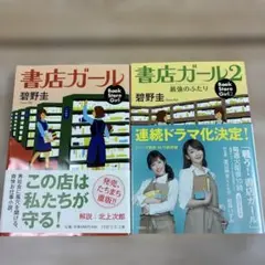 書店ガール 1・2 碧野圭 2冊セット