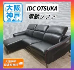 ◇大阪府 神戸市 配達料無料◇大塚家具◇電動ソファ◇L/S RELAX 62