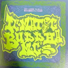 Dev Large プレゼンツ 病める無限のラップ世界