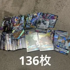ポケモンカード V VMAX Vstar GX exまとめ売り 計136枚