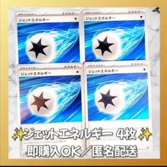 【244】　ポケカ ジェットエネルギー 4枚セット まとめ売り 大量 匿名配送