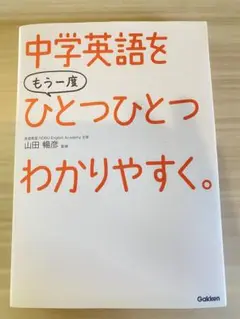中学英語をもう一度ひとつひとつわかりやすく。　本