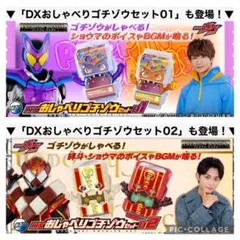 【新品未開封】仮面ライダーガヴ DXおしゃべりゴチゾウセット01＆02 のセット